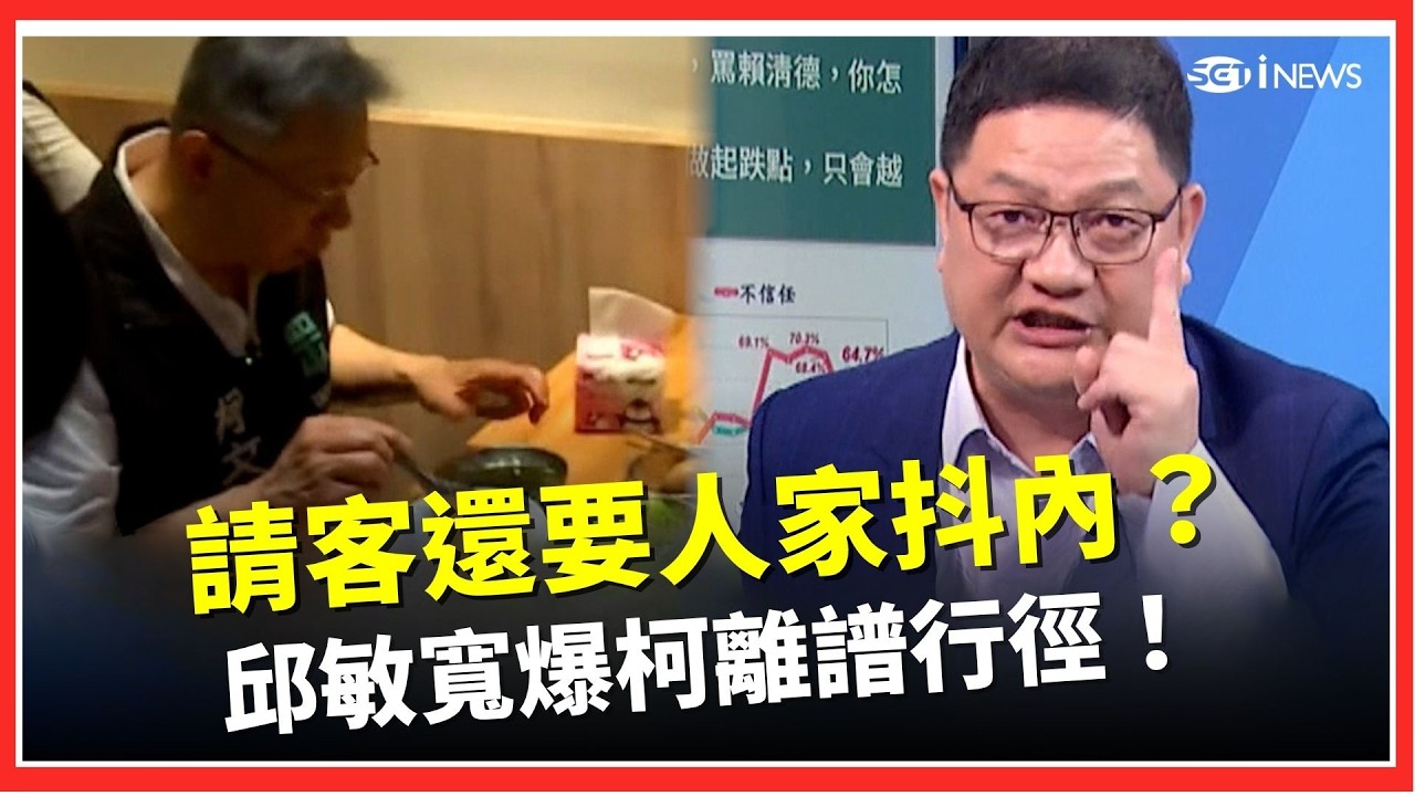 柯文哲遭爆請客還要抖內？飯局細節曝光！同黨聚餐&ldquo;小菜全掃自己碗裡&rdquo;震驚全網&hellip;邱敏寬再爆離譜行徑讓老闆們轟：再跟他吃飯我是Ｘ│iNEWS