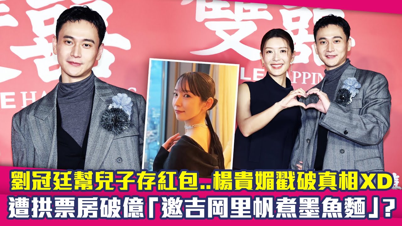 劉冠廷幫兒子存紅包..楊貴媚戳破真相XD　遭拱票房破億「邀吉岡里帆煮墨魚麵」？