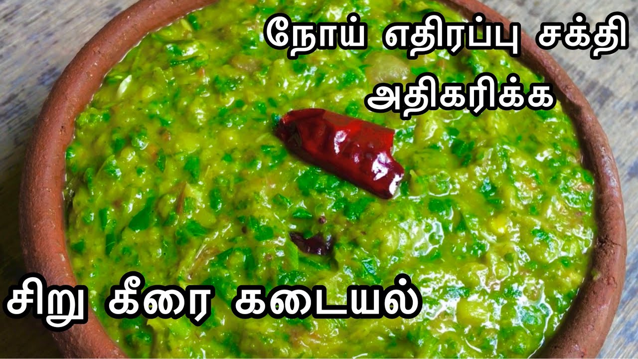 Siru Keerai Kadayal | நோய் எதிர்ப்பு சக்தியை அதிகரிக்கும் சிறு கீரை | Siru Keerai Masiyal Recipe |
