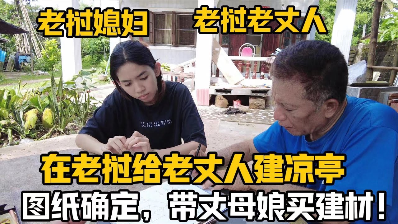 【阿樂和老撾媳婦阿欣】中國女婿幫寮國丈人蓋涼亭，圖紙確定，買幾根鋼材花1000萬老幣划算嗎？