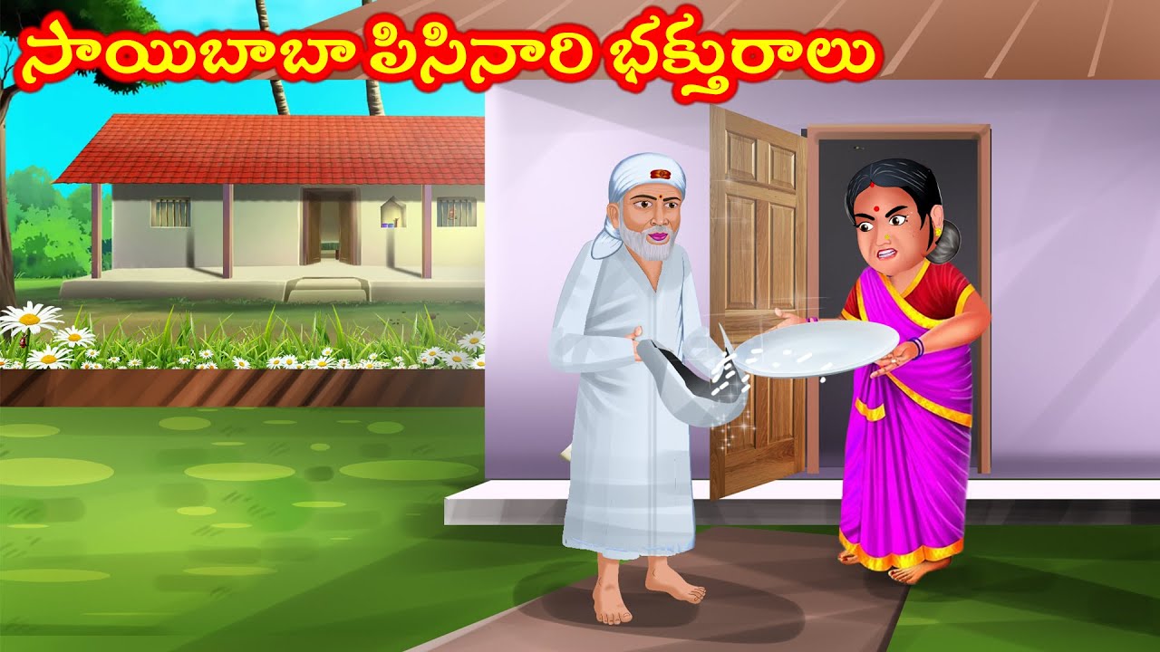 సాయిబాబా పిసినారి భక్తురాలు Telugu Bhakti Kathalu | Telugu Stories | Guruvaram Kathalu | Fairy Tales