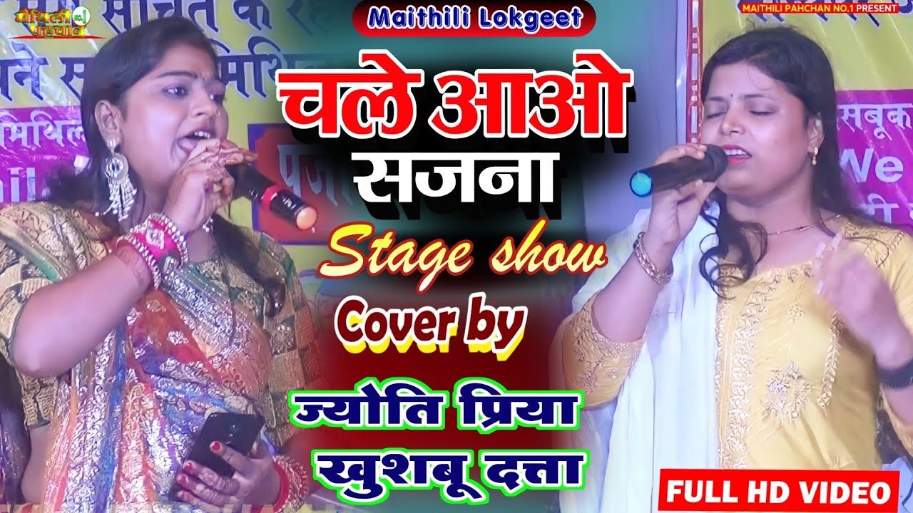 खुशबू दत्ता और ज्योति प्रिया का सुपरहिट मैथिली गीत || मैथिली झमकौआ लोकगीत #maithili_stage_show