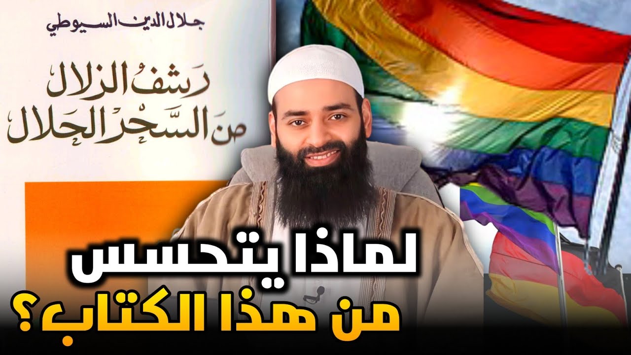 نسف كل شبهات محمد السليمان حول كتاب رشف الزلال من السحر الحلال للإمام السيوطي