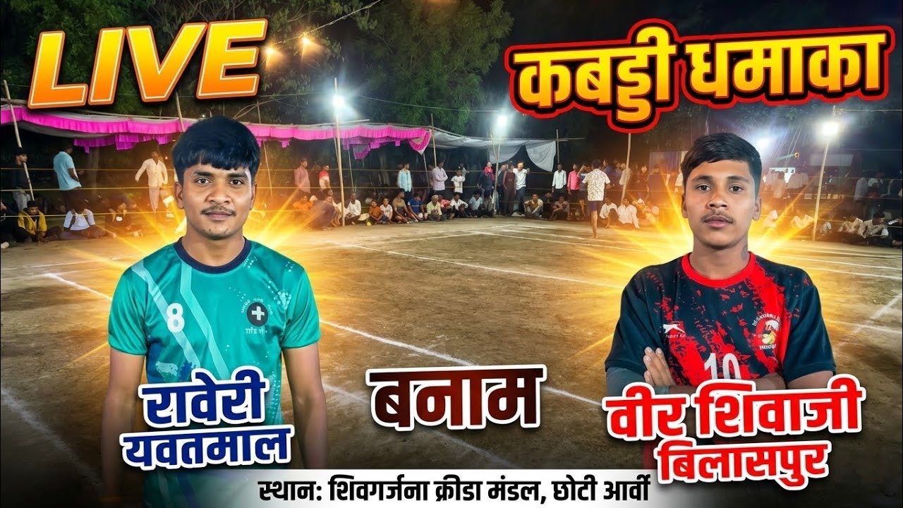 Bilaspur vs Yavatmal ! Knockout match ! Hinganghat kabaddi Live ! #pkl #kabaddi #kabaddilovers 
