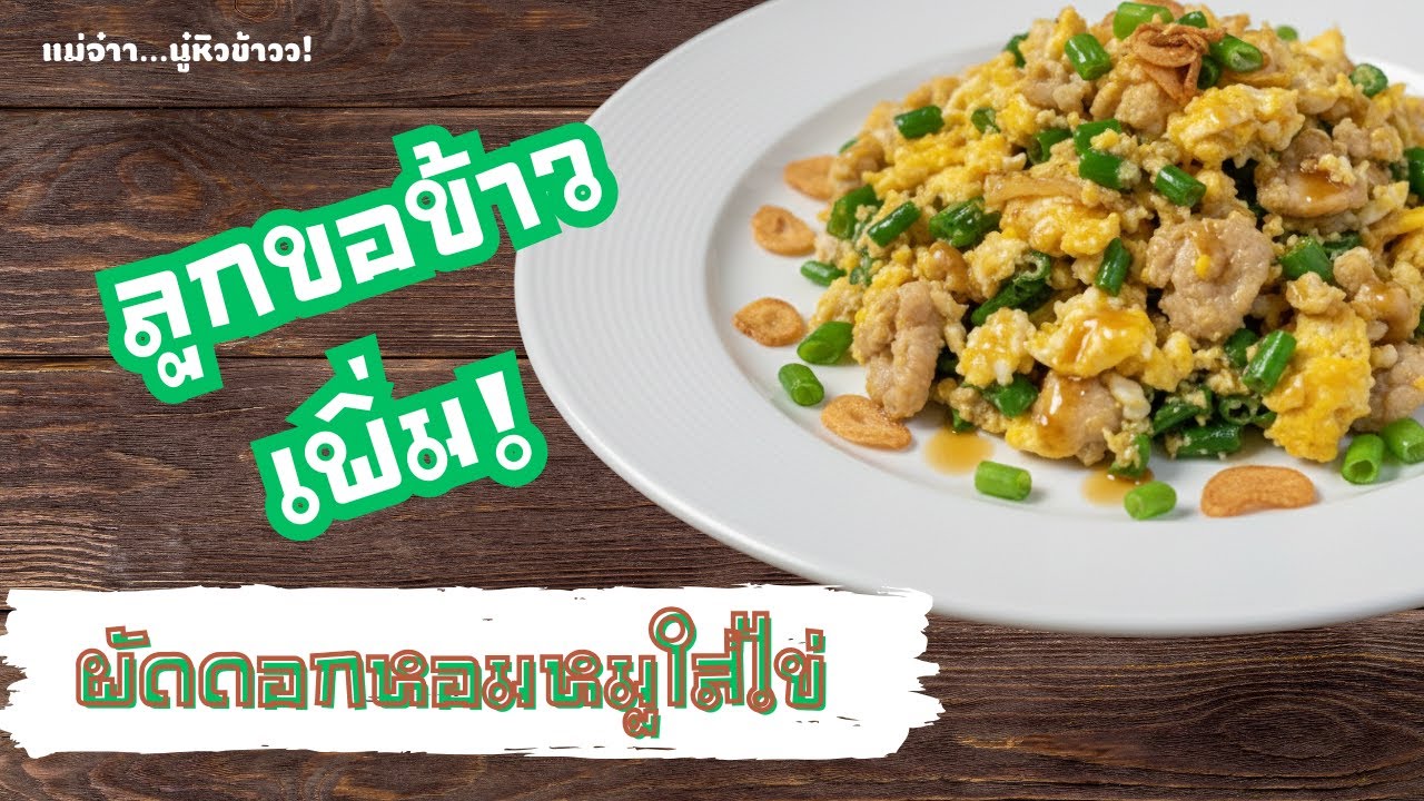 ลูกขอข้าวเพิ่ม! ผัดดอกหอมหมูใส่ไข่ เมนูเด็ก 1 ขวบ+ 🥚🥬