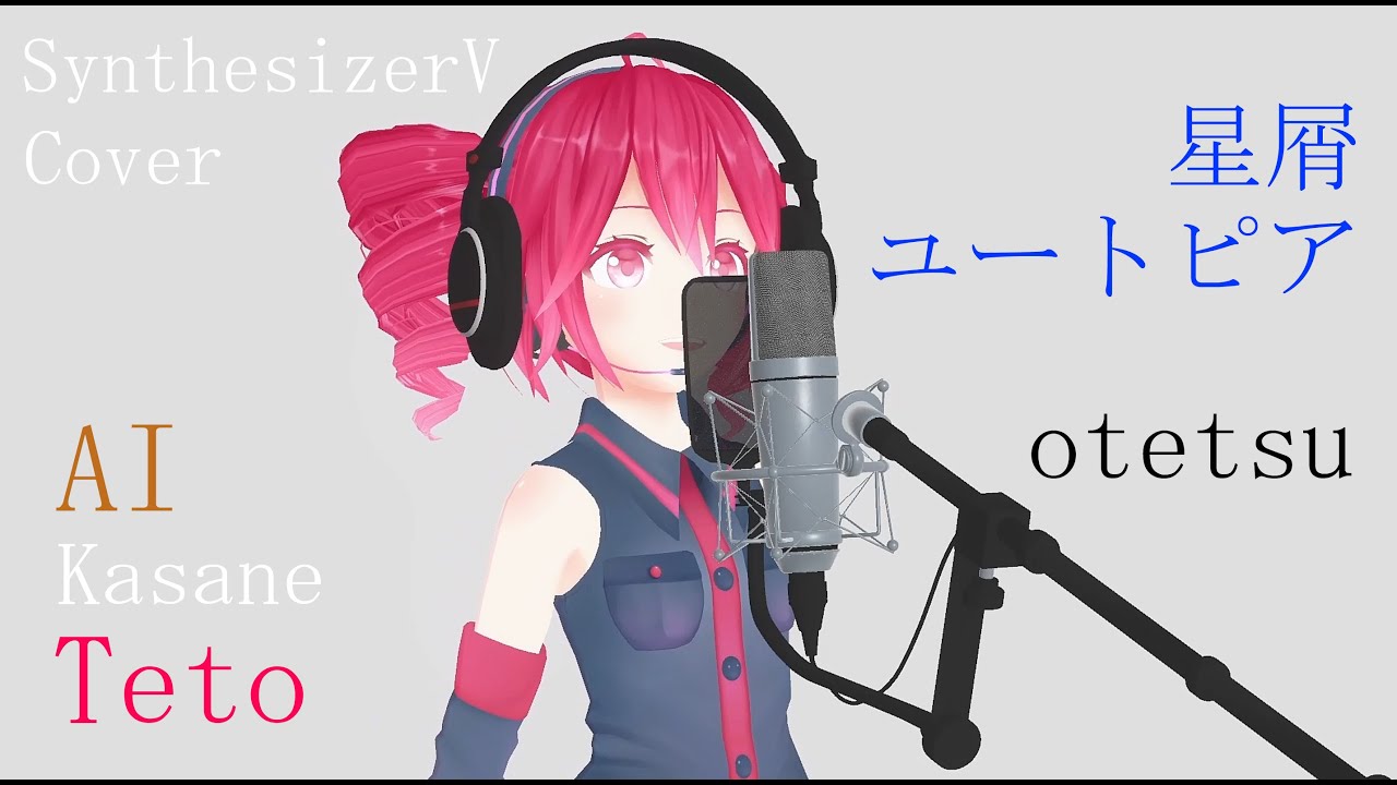 #17【AI重音テトカバー】星屑ユートピア - otetsu【SynthesizerV】
