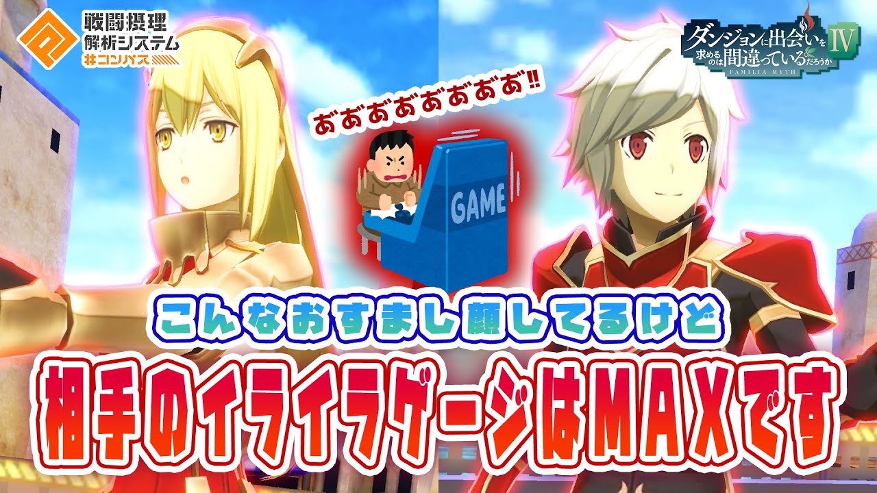 【ダンまちコラボ】ハマれば相手は台パン不可避？ベル×アイズ固定が狂悪すぎるｗ【#コンパス】