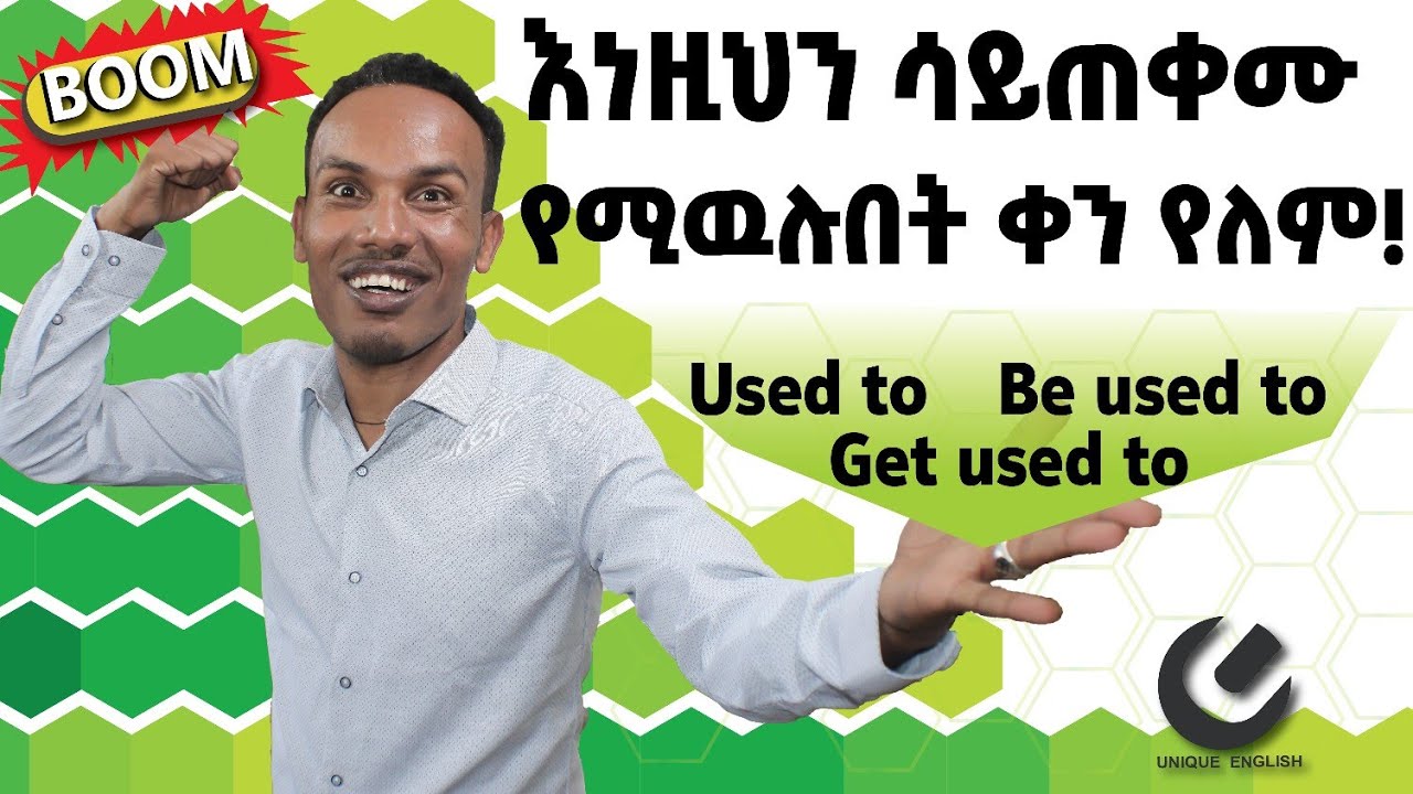 191.How to use get used to,be used to and used to#እንግሊዝኛንይማሩ #ethiopia