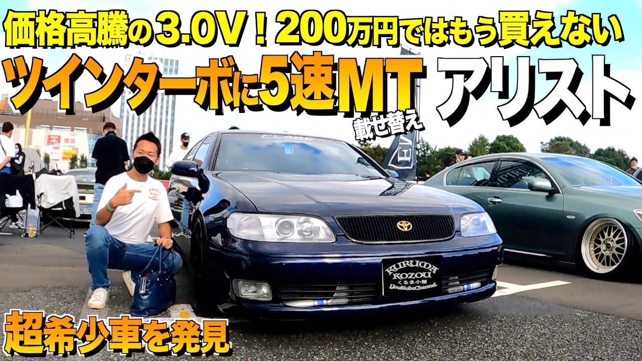 【激渋】2JZ,5速MTに載せ替えた14アリストの内装外装をレビュー/価格高騰の3.0Vに魔改造 【くるま小僧】