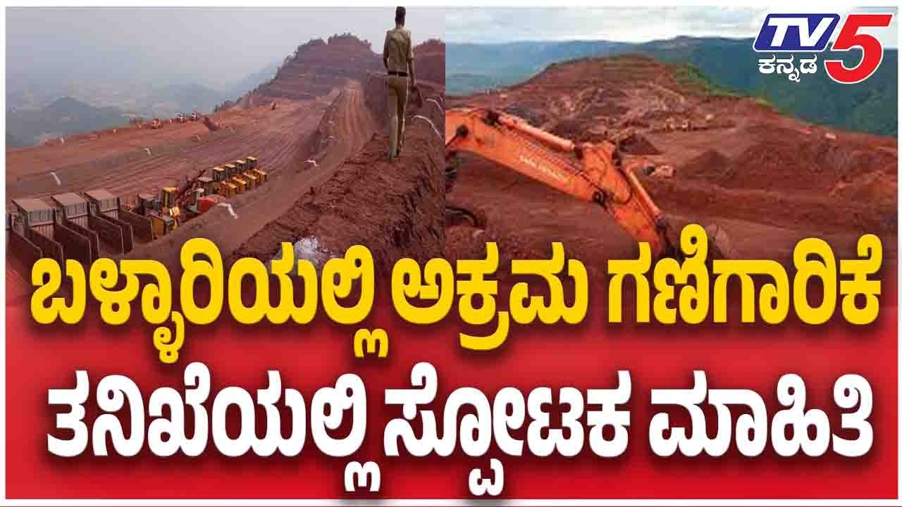 Big Twist In Ballari Iron Ore Theft Case | ಬಳ್ಳಾರಿಯಲ್ಲಿ ಅಕ್ರಮ ಗಣಿಗಾರಿಕೆ ತನಿಖೆಯಲ್ಲಿ ಸ್ಪೋಟಕ ಮಾಹಿತಿ