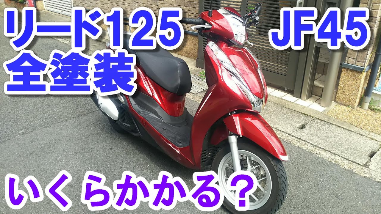 リード125全塗装いくらかかる？缶スプレー自家塗装