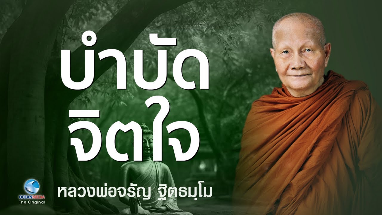 บำบัดจิตใจ หลวงพ่อจรัญ ฐิตธมฺโม วัดอัมพวัน (ไม่มีโฆษณาคั่น)