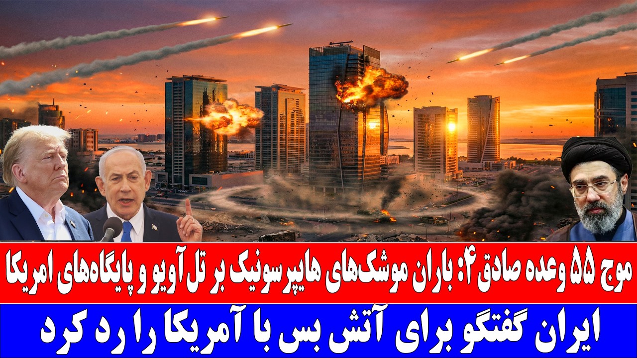 موج ۵۵ وعده صادق۴؛ باران موشک‌های هایپرسونیک بر تل‌آویو و پایگاه‌های امر_یکا و کشورهای خیلج  فارس.