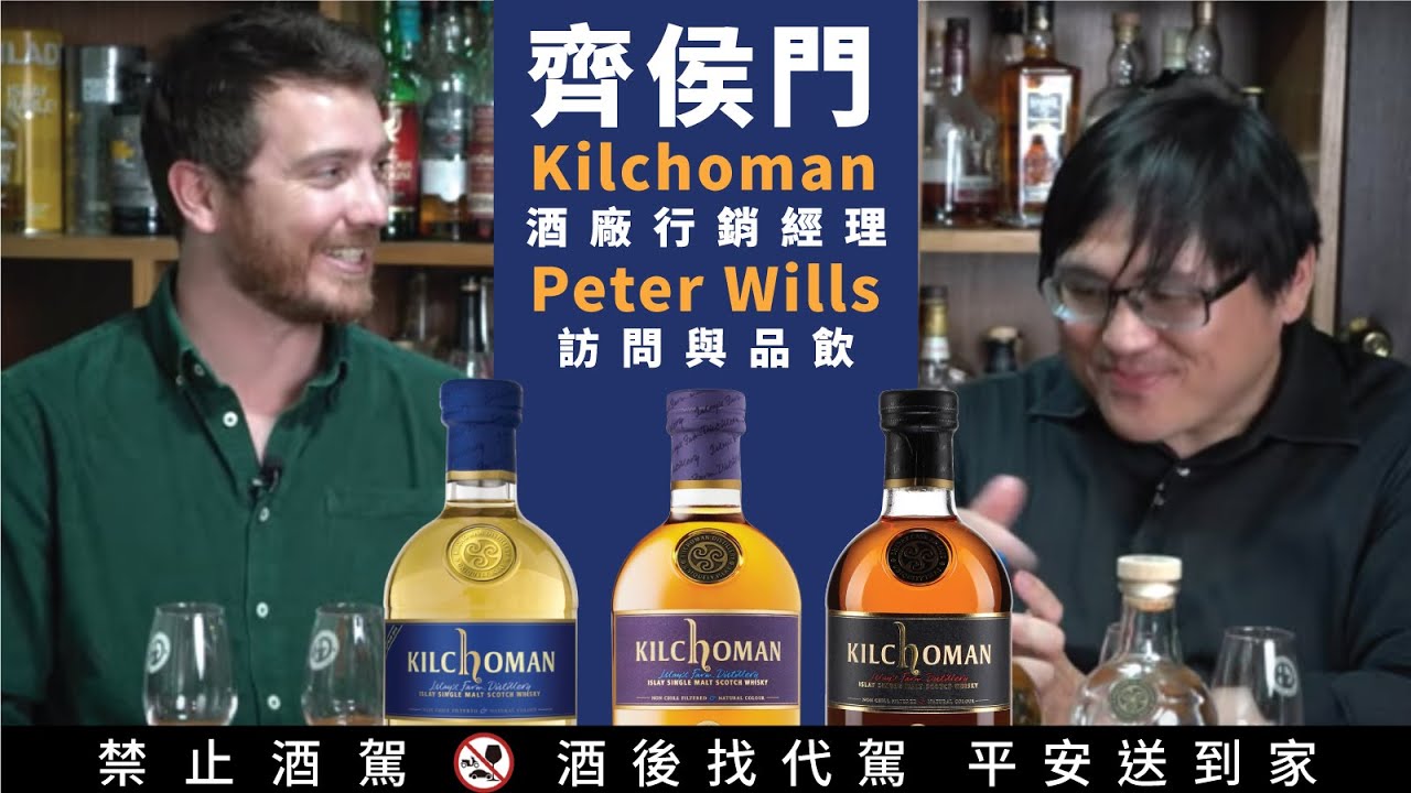 齊侯門酒廠行銷經理 Peter Wills 專訪&品飲｜好總監瞎談