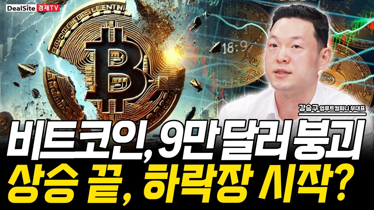 비트코인, 결국 9만 달러 붕괴... 하락장 시작일까? [강승구 / 업루트컴퍼니 부대표]