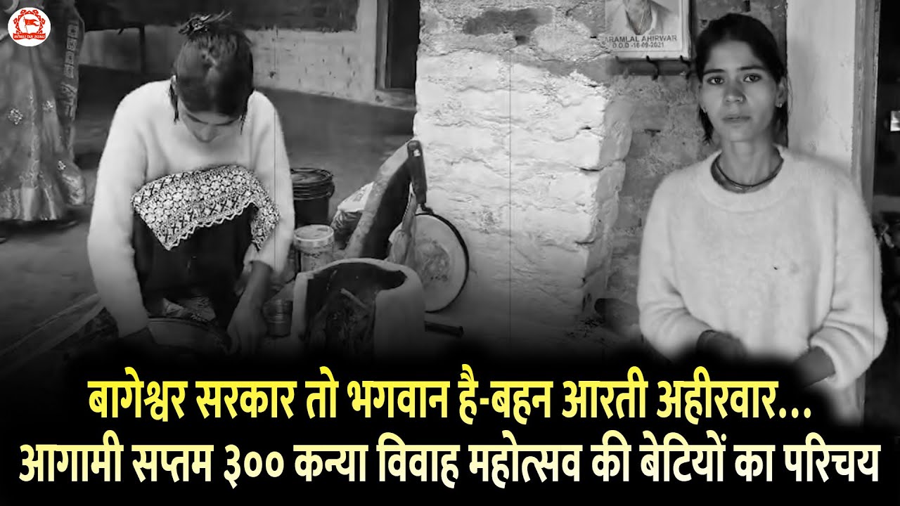बागेश्वर सरकार तो भगवान है-बहन आरती अहीरवार…आगामी सप्तम ३०० कन्या विवाह महोत्सव की बेटियों का परिचय