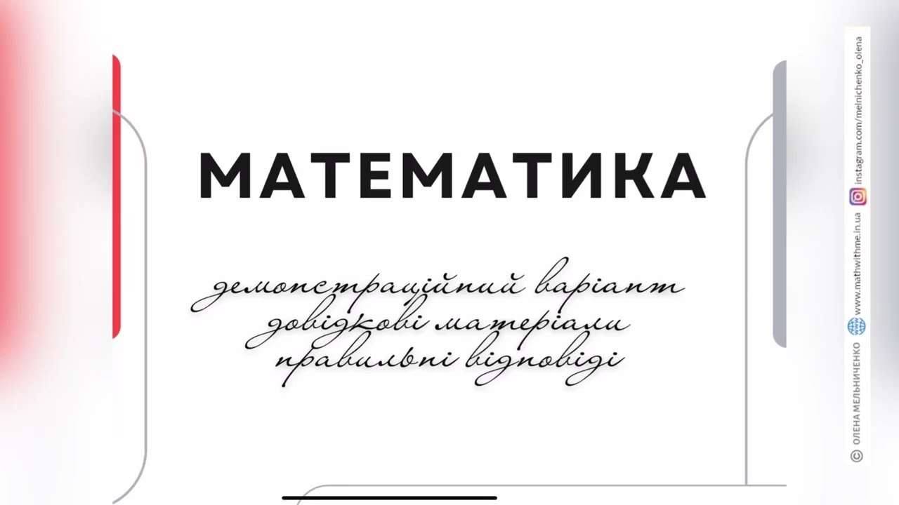 А ви вже бачили Демонстаційний НМТ з математики? Перегляньте детальний відеоаналіз