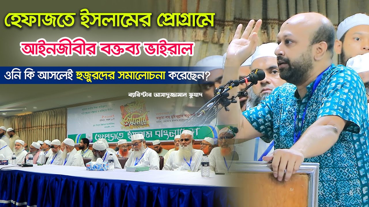 হেফাজতে ইসলামের প্রোগ্রামে আইনজীবীর বক্তব্য ভাইরাল ৷ ব্যারিস্টার আসাদুজ্জামান ফুয়াদ