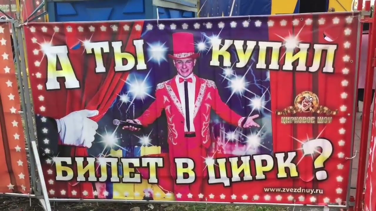 Цирк шапито 2018г
