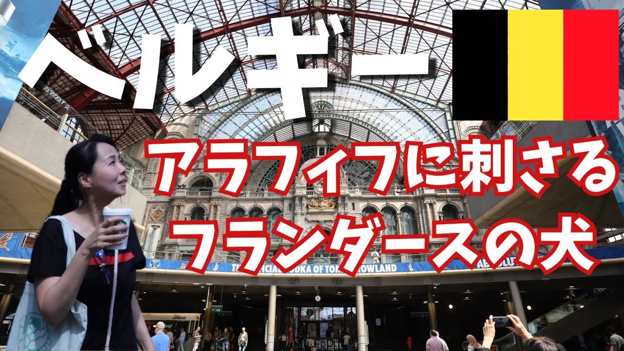 【2025夏ベルギー🇧🇪】ブリュッセル/アントワープVlog スイーツ/フレンチフライ/世界一美しい駅/フランダースの犬
