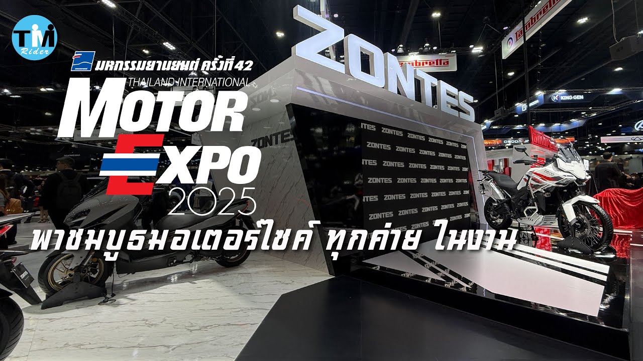 พาชม บูธมอเตอร์ไซค์  Motor Expo 2025  ทุกค่ายในงาน