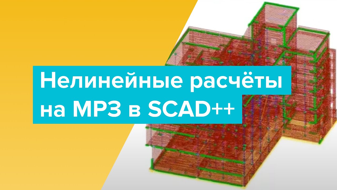 Нелинейные расчеты на МРЗ в SCAD++