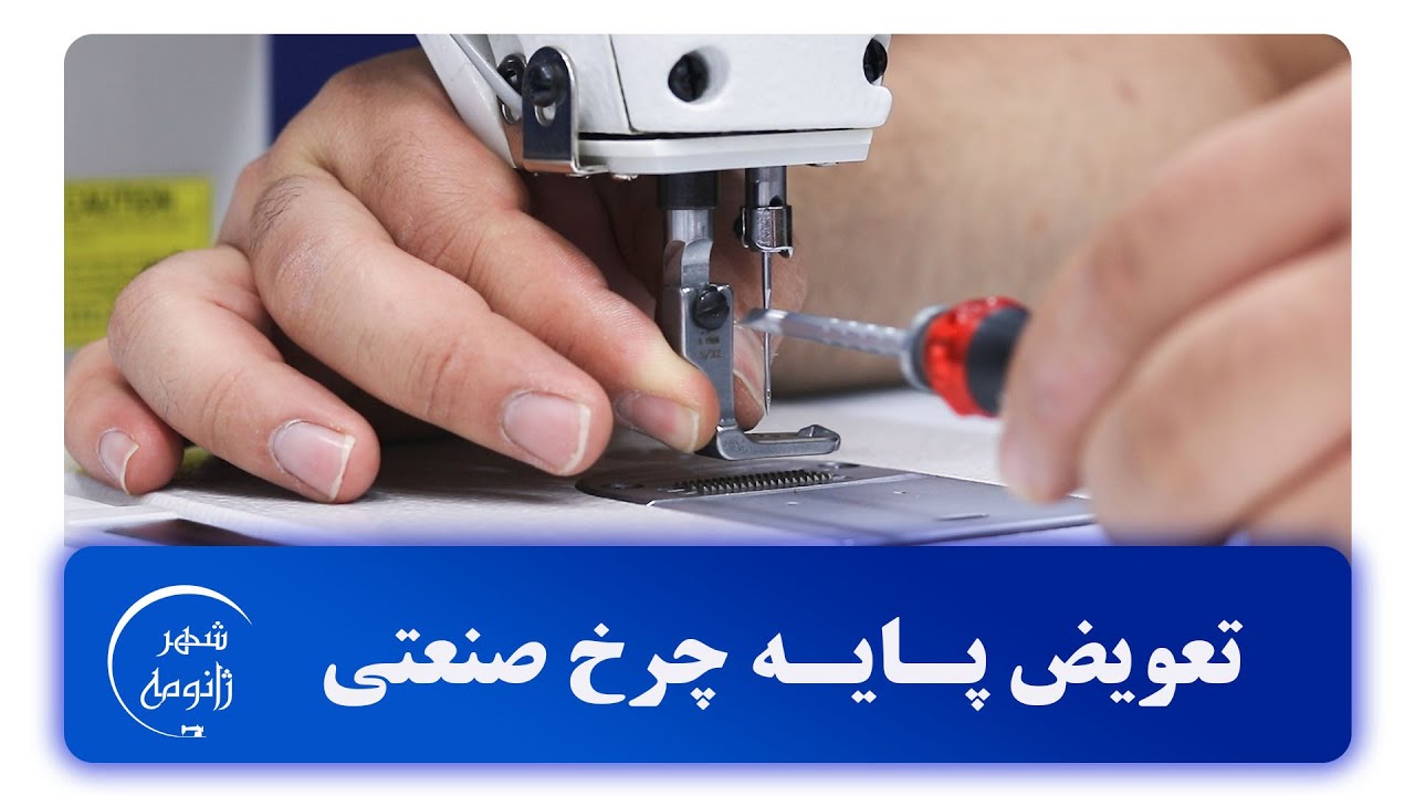 تعویض پایه راسته دوز صنعتی