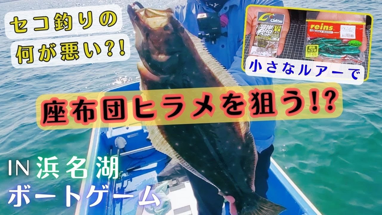 【浜名湖ボートゲーム】セコ釣りの何が悪い？！小さなルアーで座布団ヒラメを狙う