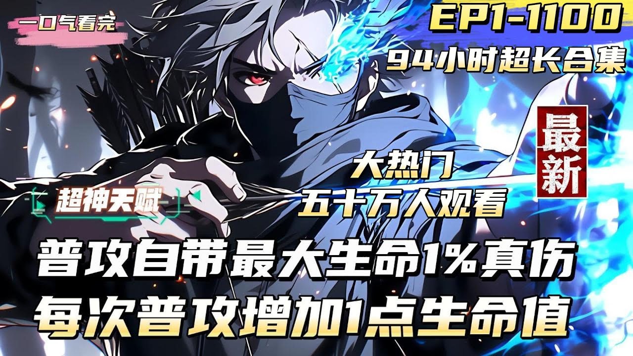 【Youtube首發】【超神天賦EP1-1100】我的普攻永久增加1點生命值，普攻造成自身最大生命1%真實傷害 #熱血 #奇幻 #奇幻 #戀愛 #穿越 #青春 #總裁 #都市 #小说推文