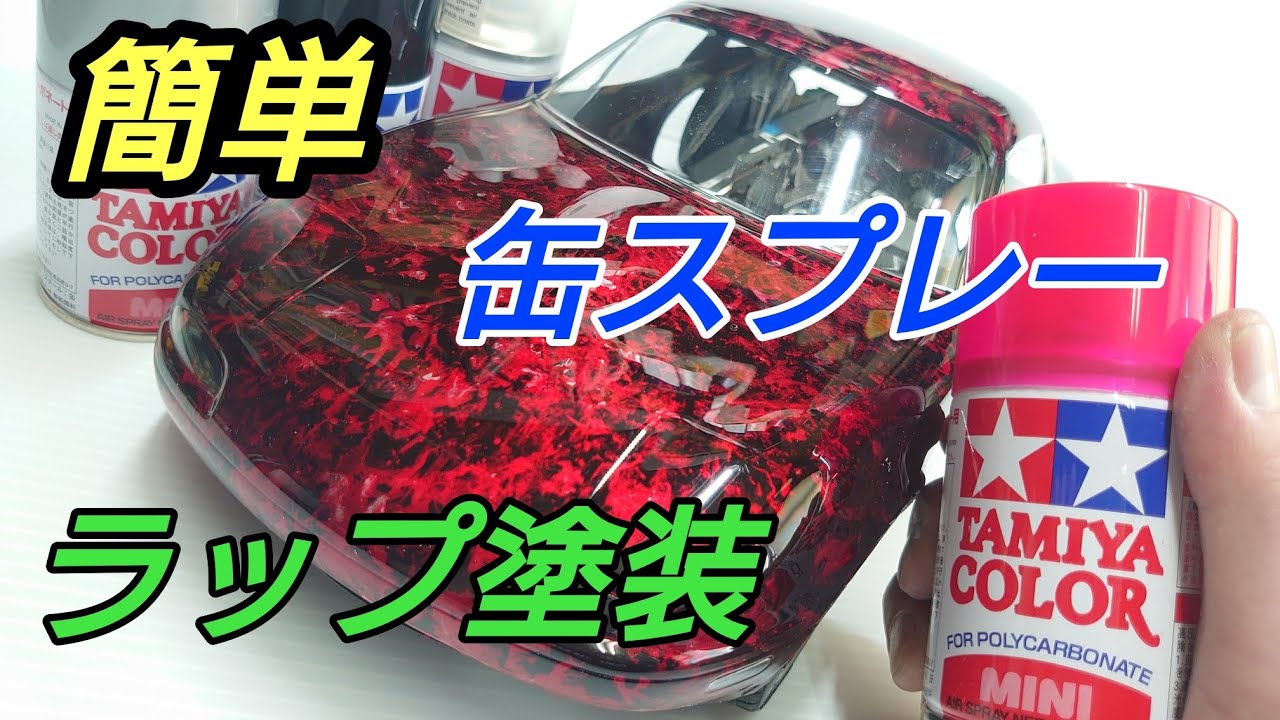 タミヤカラーポリカ用スプレーでぺたぺたすると・・・