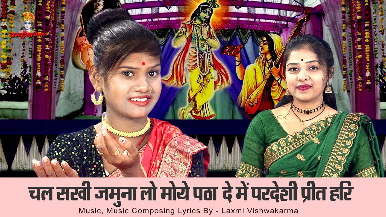 चल सखी जमुना लो मोये पठा दे में परदेशी प्रीत हरि | कृष्ण दीवानी मीरा बुंदेली तमूरा भजन | सपना सुरीली