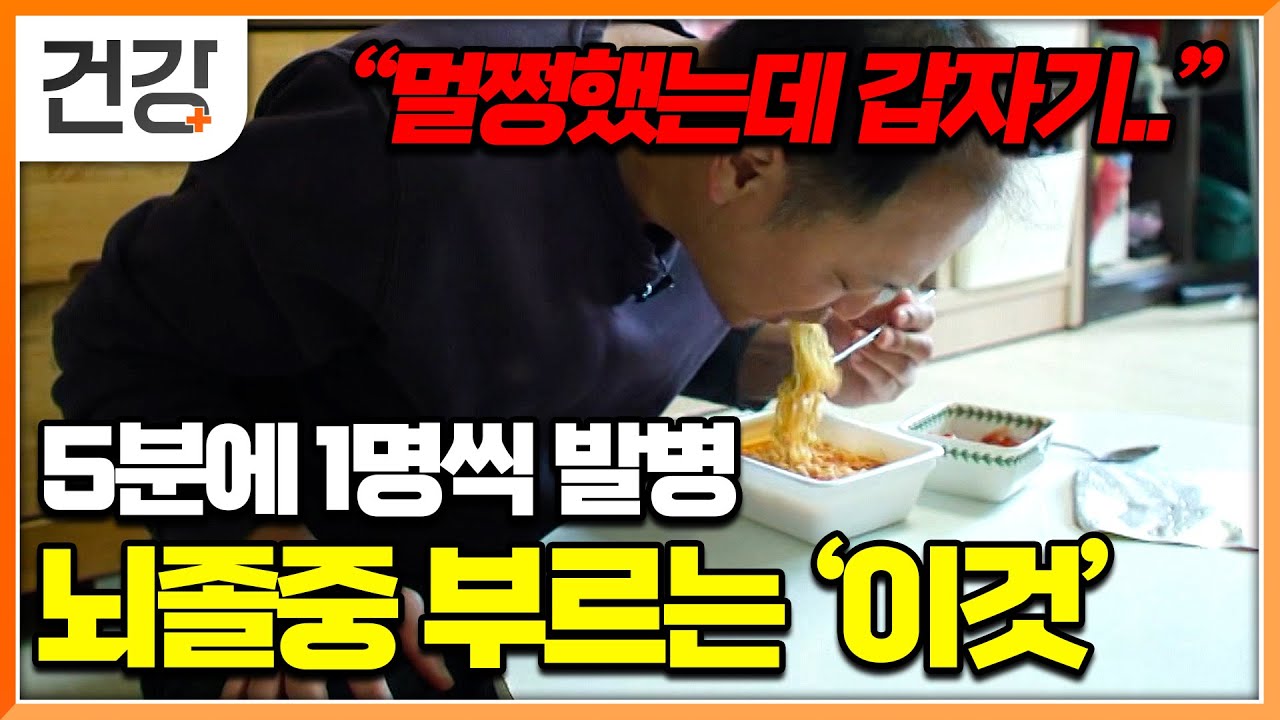 치명적인 후유증 남기는 뇌졸중, 오기 전에 멈춰야 한다! 하루 10분 뇌졸중 예방 운동법, 혈관 건강 식단까지│귀하신 몸│#EBS건강