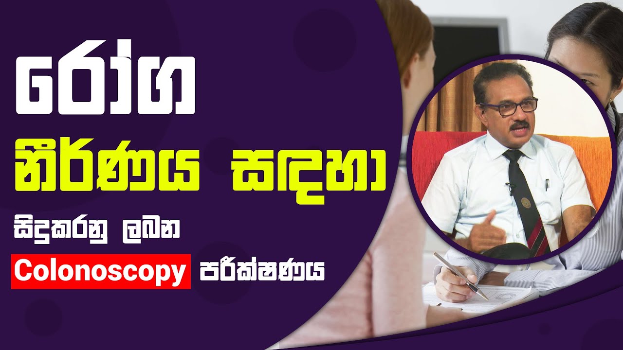 රෝග නීර්ණය සඳහා සිදුකරනු ලබන Colonoscopy පරීක්ෂණය | Piyum Vila | 11 - 11 - 2021 | SiyathaTV