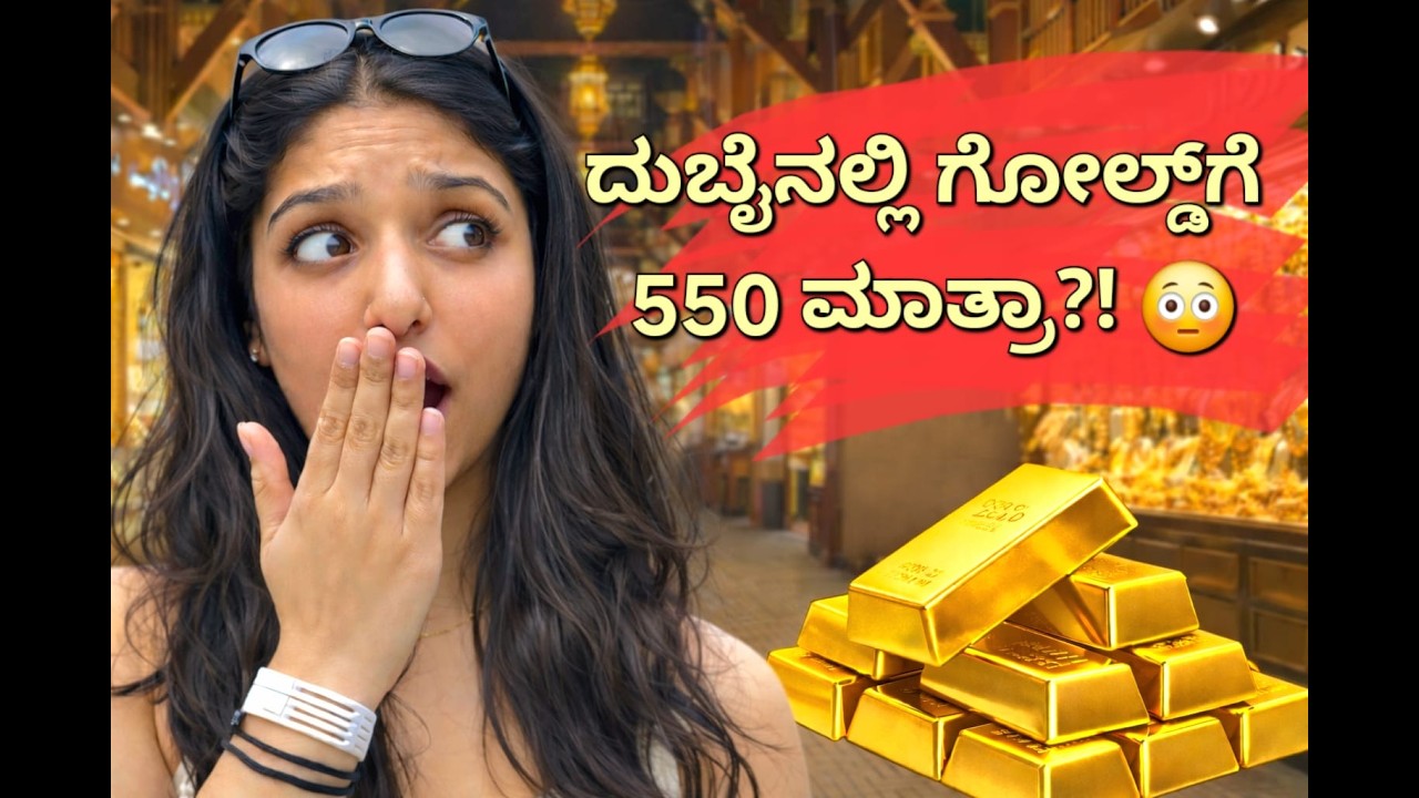 ದುಬೈನಲ್ಲಿ ಚಿನ್ನದ ರೇಟ್ ಕೇಳಿದ್ರೆ ಶಾಕ್ ಆಗ್ತೀರಾ! 550 ಮಾತ್ರಾ?