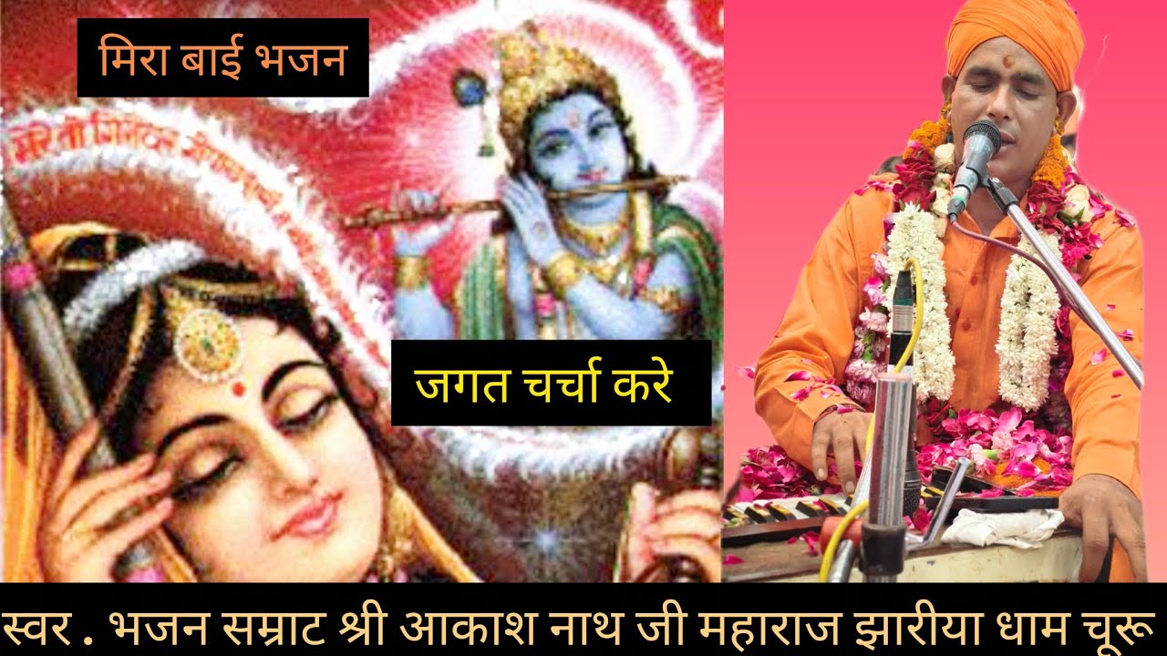 Mera bai bhajan. स्वर .आकाश नाथ जी महाराज ' मिरा बाई संग साधा रो छोड . जगत चर्चा करे बुटिया से Liv