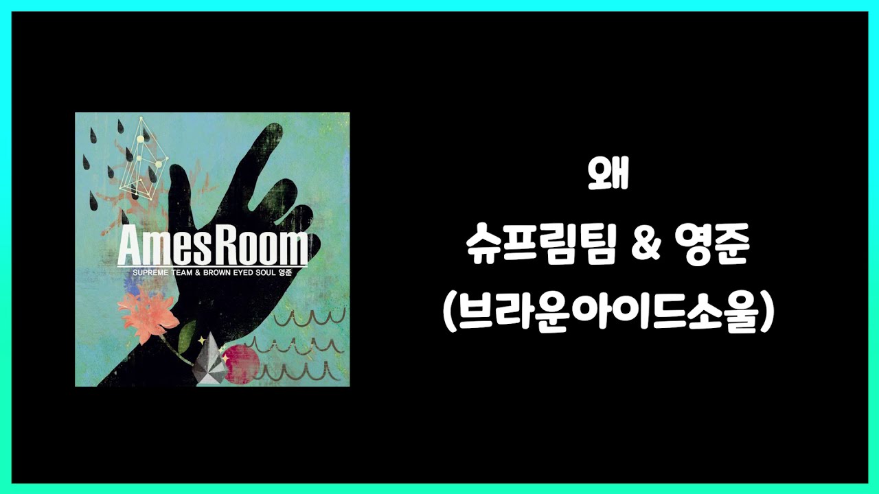 왜 - 슈프림팀 & 영준 (브라운아이드소울) 가사(lyric)