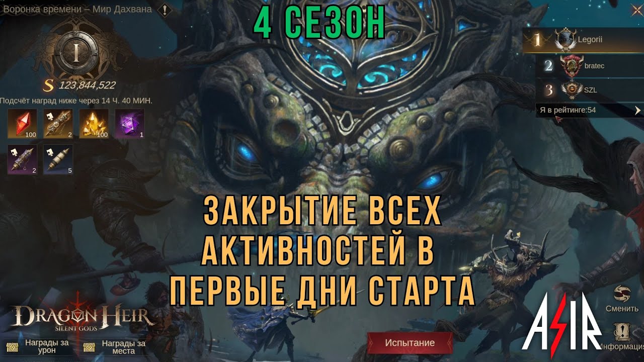 Dragonheir: Silent Gods |  4 сезон. Закрытие всех активностей в первые дни старта