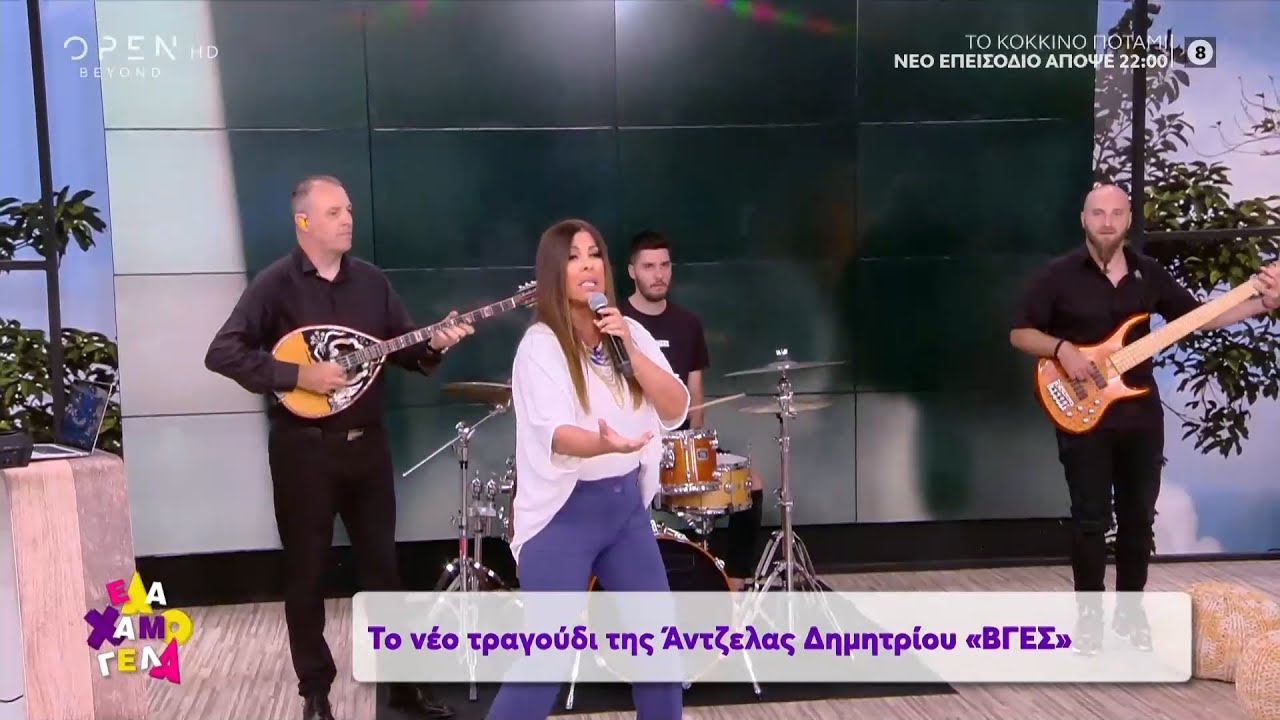 Η Άντζελα Δημητρίου τραγουδά στο τελευταίο Έλα Χαμογέλα της σεζόν - Έλα Χαμογέλα! | OPEN TV