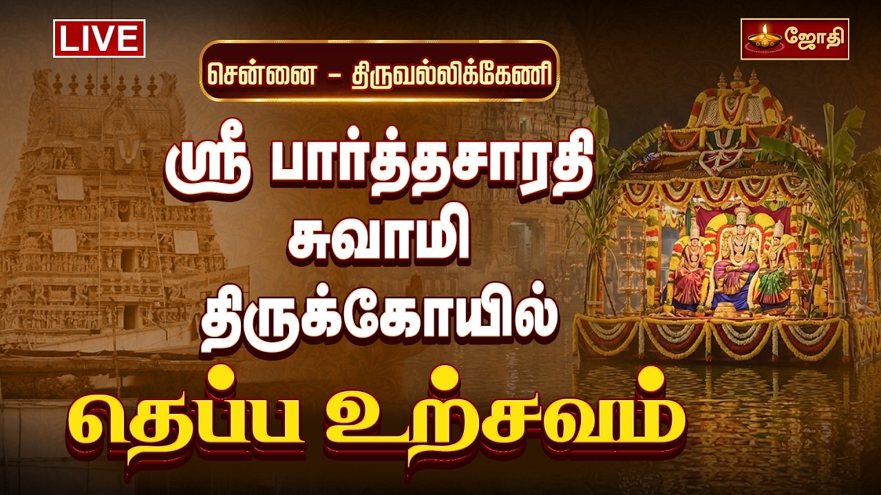 🔴LIVE: சென்னை - திருவல்லிக்கேணி-  ஸ்ரீ பார்த்தசாரதி சுவாமி திருக்கோயில் - தெப்ப உற்சவம் |  jothitv