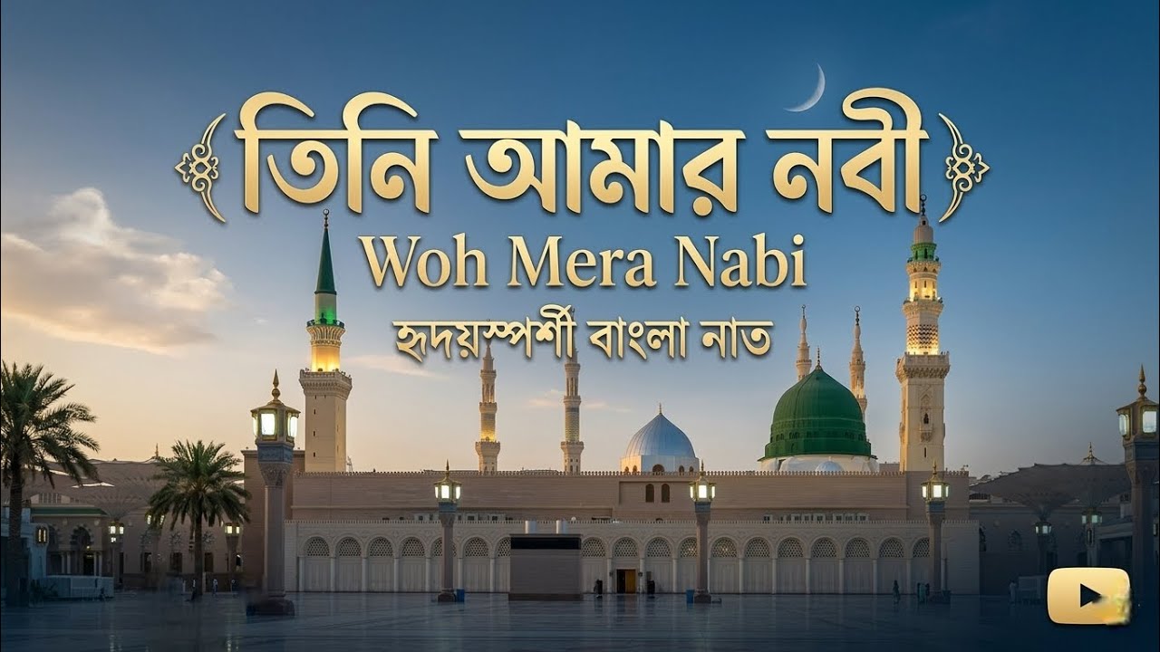 Woh Mera Nabi | তিনি আমার নবী | হৃদয়স্পর্শী বাংলা নাত-এ-রাসুল | New Islamic Nasheed