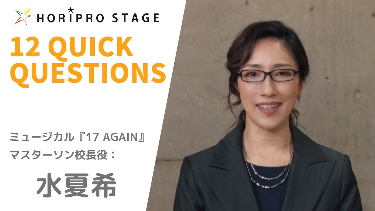 【NATSUKI MIZU　水夏希】HORIPRO STAGE presents 12 Quick Questions １２のクイック・クエスチョン
