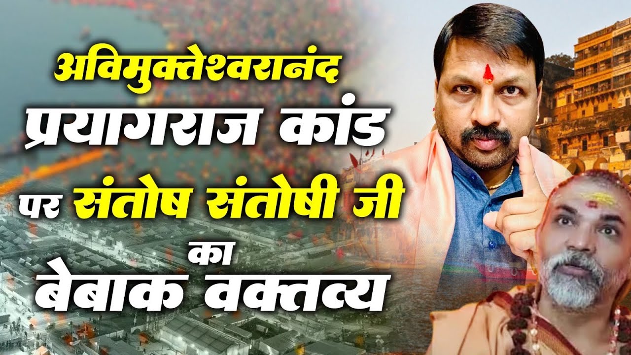 Avimukteshwaranand Magh Mela | magh Mela | Santoshi ji | Narayni Sena | tark | kiski Galti | #narayn