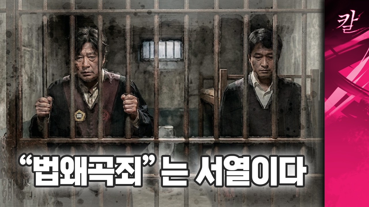 법왜곡죄, 법을 왜곡한 죄는 누가 누구에게 묻나