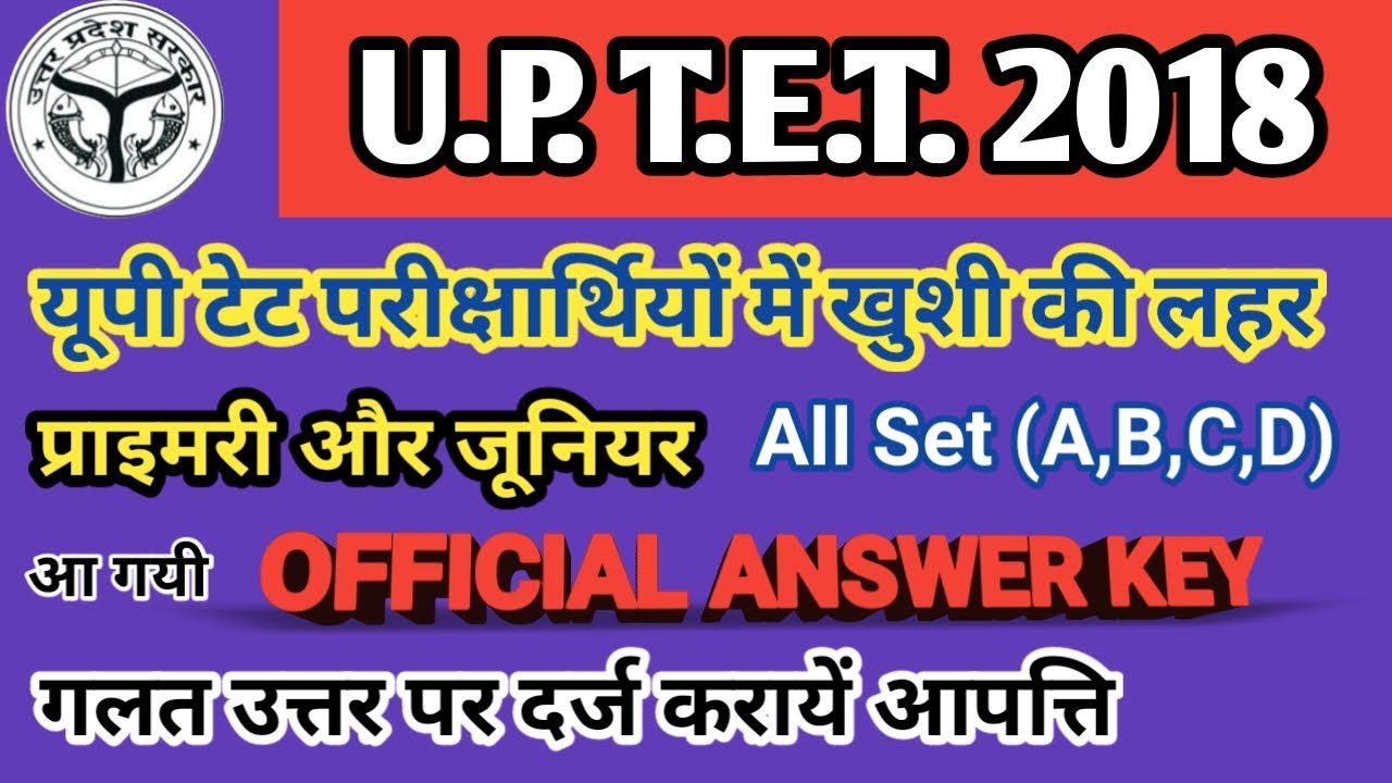Uptet 2018 Official Answer Key Released ।। इस तरह करे दर्ज करायें आपत्ति