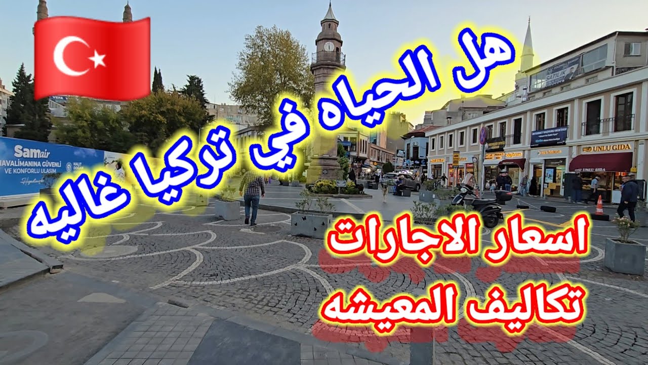 تكاليف المعيشه في تركيا جوله في بيوك جامع