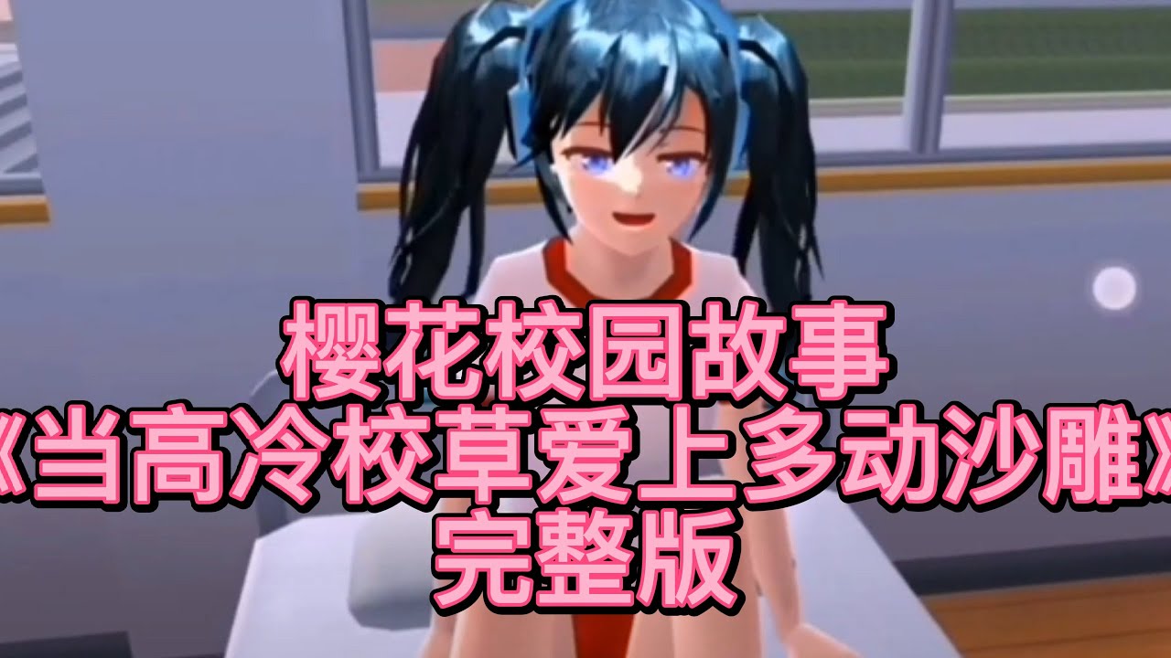 櫻花校園-😈《当高冷校草爱上多动沙雕》完整版 櫻花校園模擬器|校園故事|情感故事|愛情故事|玩遊戲講故事