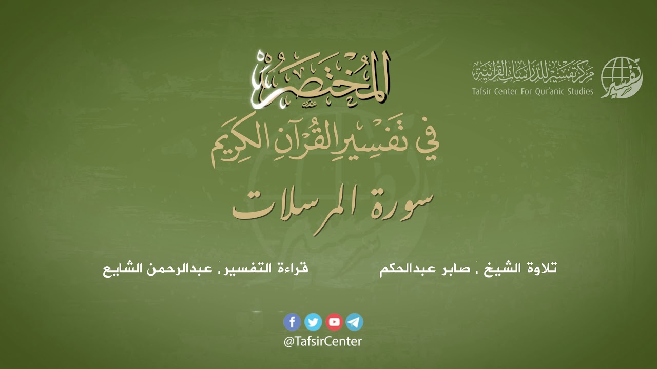 77 - سورة المرسلات | المختصر في تفسير القرآن الكريم | عبدالرحمن الشايع