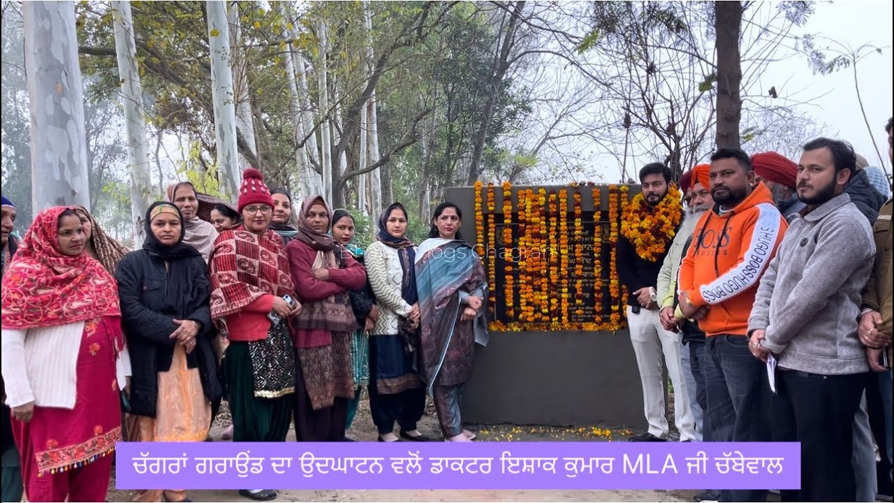 ਚੱਗਰਾਂ ਗਰਾਉਂਡ ਦੇ ਵਧੇਰੇ ਕੰਮਾਂ ਦਾ ਉਦਘਾਟਨ ਵੱਲੋਂ ਡਾ: ਇਸ਼ਾਕ ਕੁਮਾਰ MLA ਜੀ ਚੱਬੇਵਾਲ 🙏#bhajanvlogschagran 