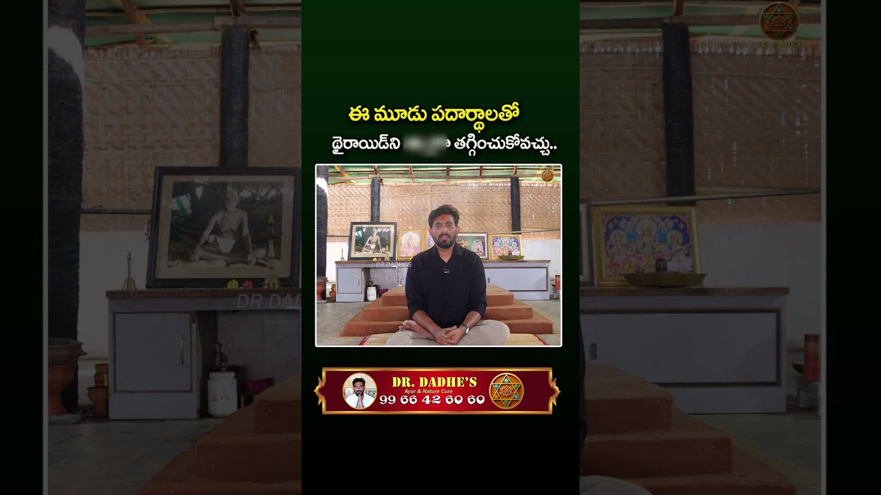 ఈ మూడు పదార్థాలతో థైరాయిడ్ ని పూర్తిగా తగ్గించవచ్చు..#thyroid #home #remedies #ayurveda #drdadhes