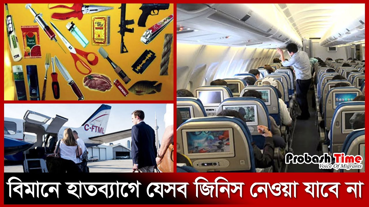 বিমানে হাতব্যাগে যেসব জিনিস নেওয়া যাবে না | Airplane Handbag | Probash Time